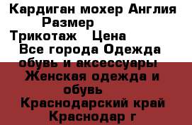 Кардиган мохер Англия Размер 48–50 (XL)Трикотаж › Цена ­ 1 200 - Все города Одежда, обувь и аксессуары » Женская одежда и обувь   . Краснодарский край,Краснодар г.